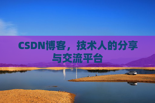 CSDN博客，技术人的分享与交流平台