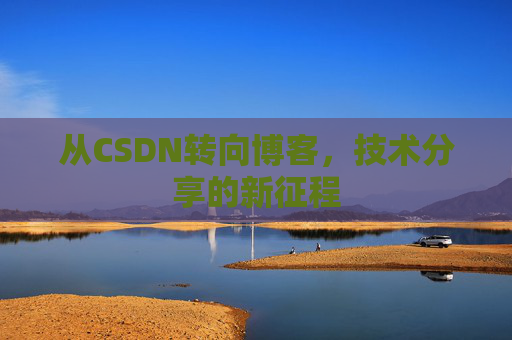 从CSDN转向博客，技术分享的新征程