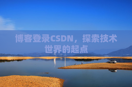博客登录CSDN，探索技术世界的起点