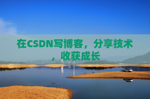 在CSDN写博客，分享技术，收获成长