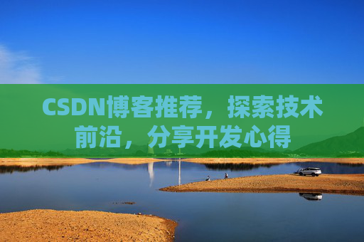 CSDN博客推荐，探索技术前沿，分享开发心得