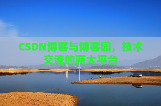 CSDN博客与博客园，技术交流的两大平台